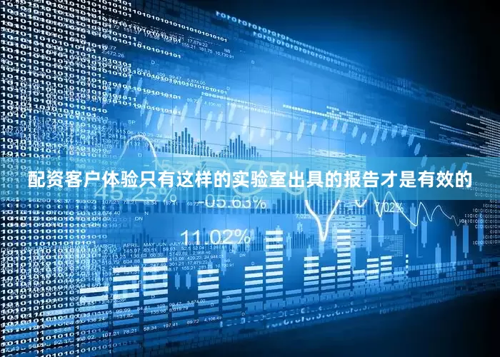 配资客户体验只有这样的实验室出具的报告才是有效的