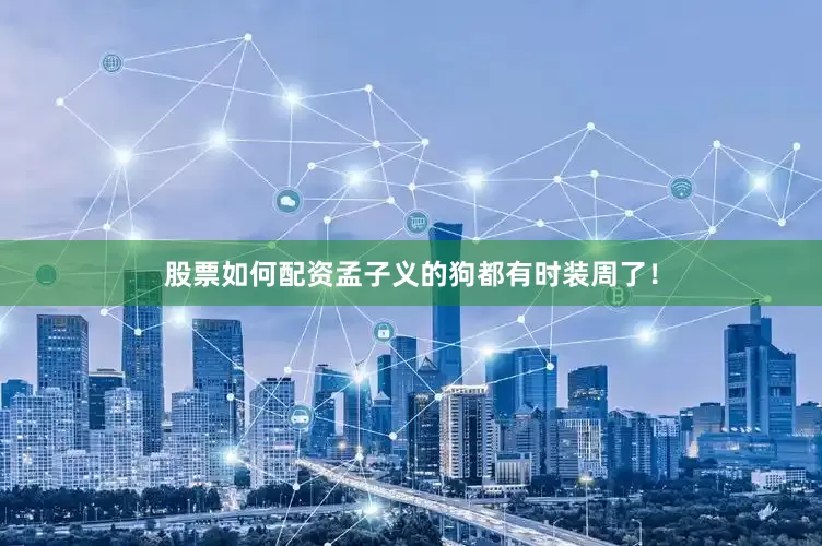 股票如何配资孟子义的狗都有时装周了！