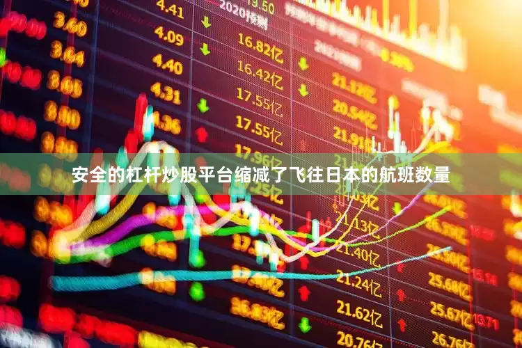 安全的杠杆炒股平台缩减了飞往日本的航班数量
