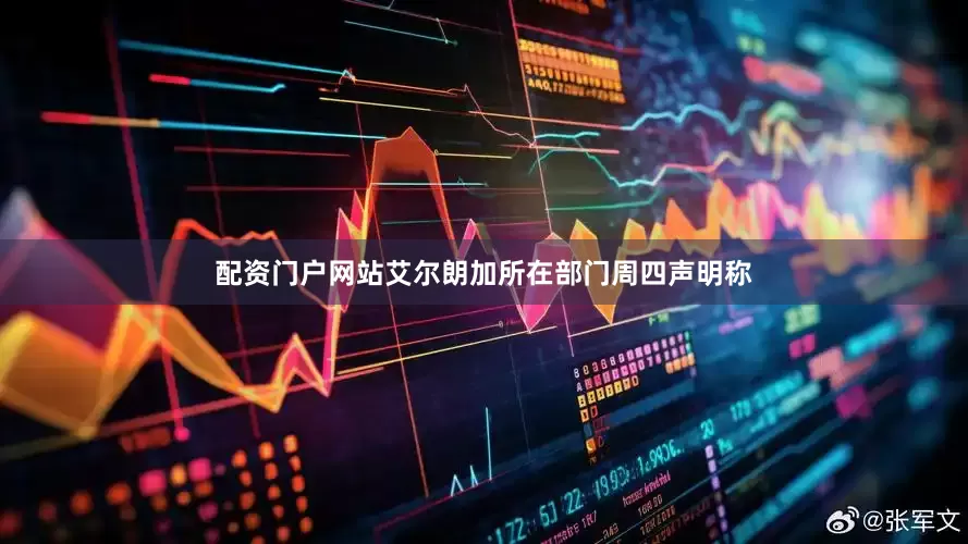 配资门户网站　　艾尔朗加所在部门周四声明称