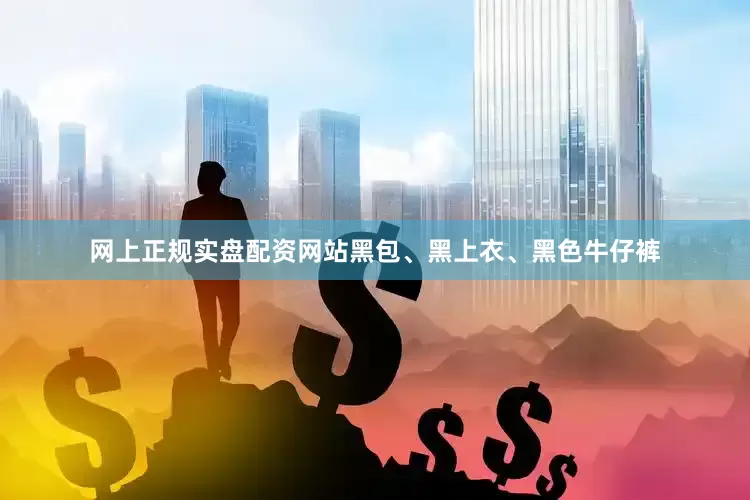 网上正规实盘配资网站黑包、黑上衣、黑色牛仔裤