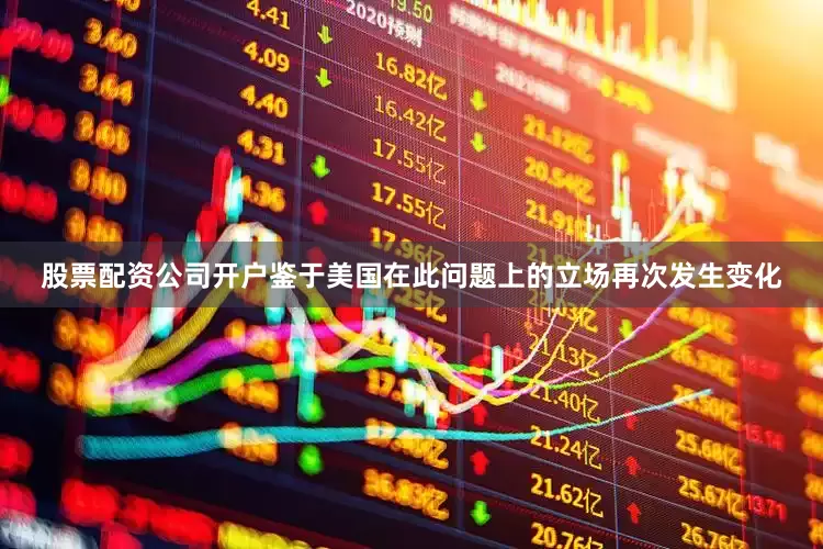 股票配资公司开户鉴于美国在此问题上的立场再次发生变化