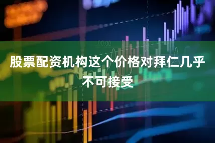股票配资机构这个价格对拜仁几乎不可接受