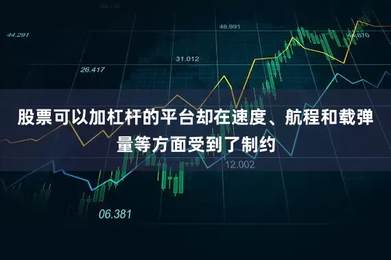 股票可以加杠杆的平台却在速度、航程和载弹量等方面受到了制约