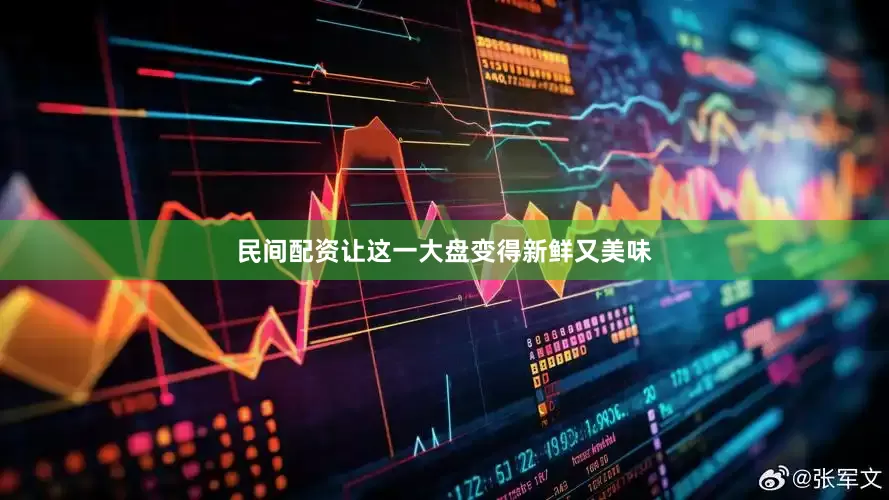 民间配资让这一大盘变得新鲜又美味