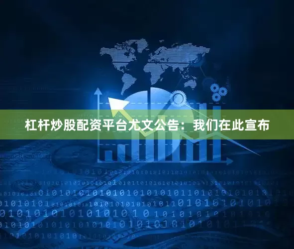 杠杆炒股配资平台尤文公告：我们在此宣布