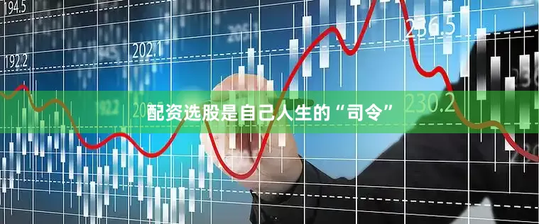 配资选股是自己人生的“司令”