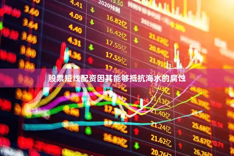 股票短线配资因其能够抵抗海水的腐蚀
