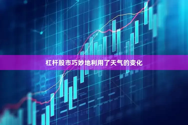 杠杆股市巧妙地利用了天气的变化