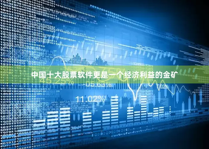 中国十大股票软件更是一个经济利益的金矿