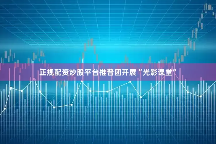 正规配资炒股平台推普团开展“光影课堂”