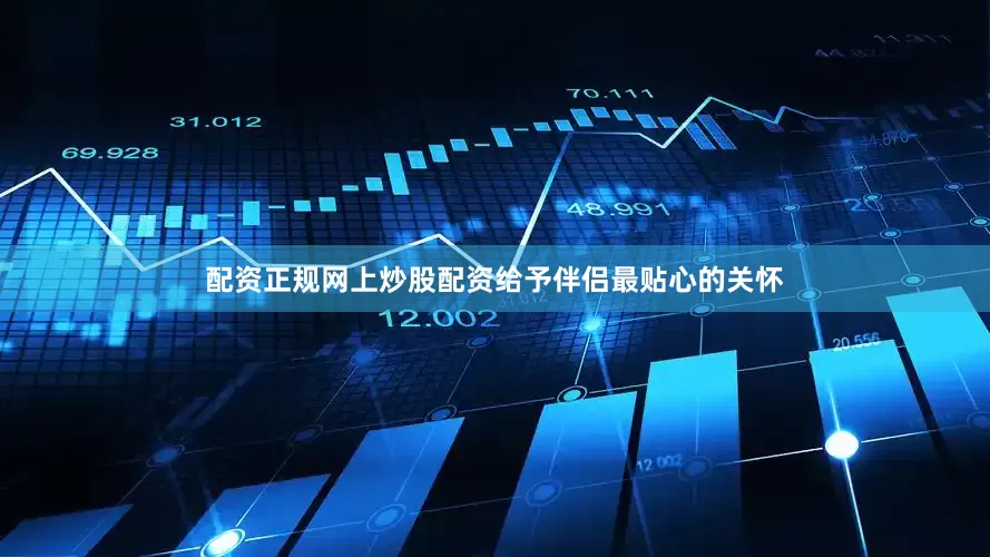 配资正规网上炒股配资给予伴侣最贴心的关怀